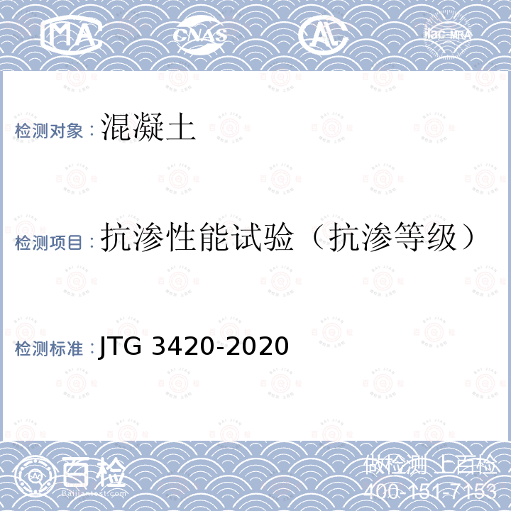 抗渗性能试验（抗渗等级） JTG 3420-2020 公路工程水泥及水泥混凝土试验规程