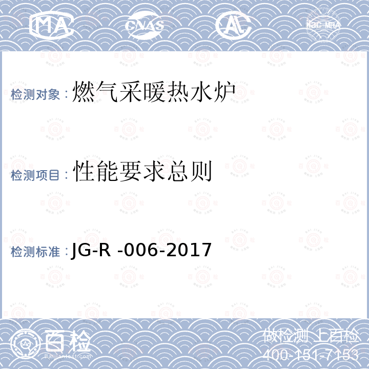 性能要求总则 JG-R -006-2017  