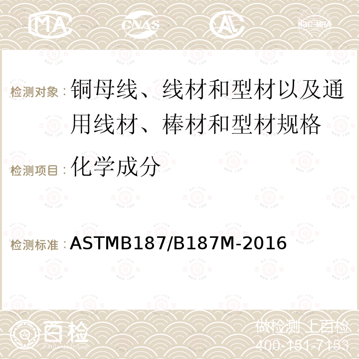 化学成分 ASTMB 187/B 187M-20  ASTMB187/B187M-2016