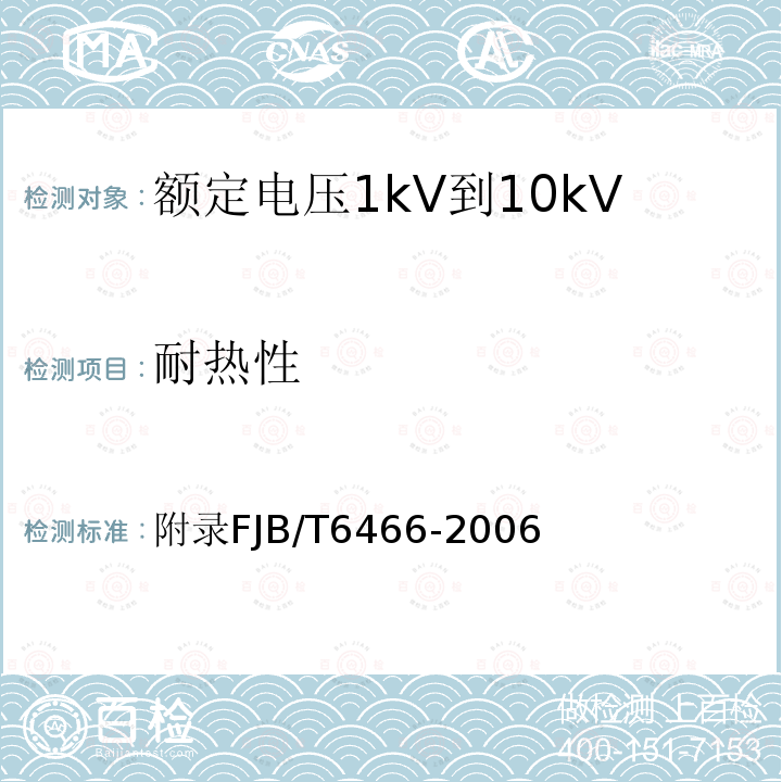 耐热性 JB/T 6466-2006 额定电压1kV(Um=1.2kV)到10kV(Um=12kV)纸绝缘电力电缆瓷套式终端