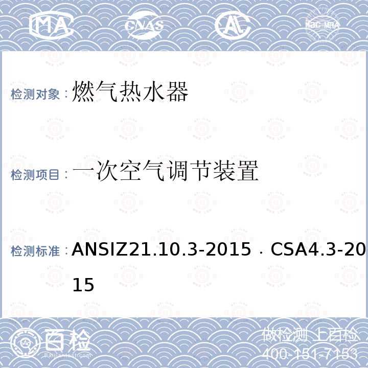 一次空气调节装置 ANSIZ 21.10.3-20  ANSIZ21.10.3-2015﹒CSA4.3-2015