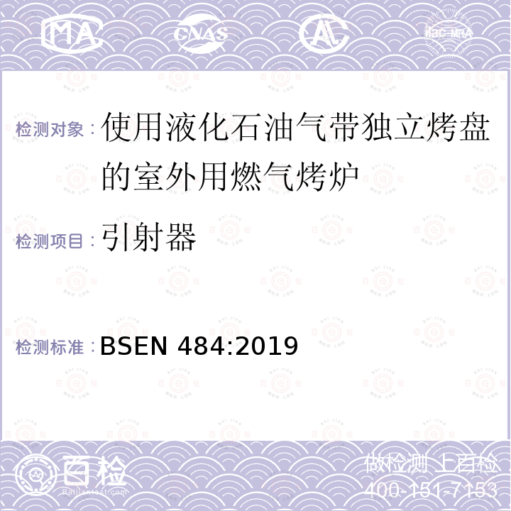 引射器 BSEN 484:2019  