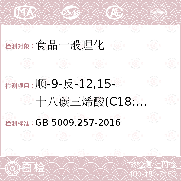 顺-9-反-12,15-十八碳三烯酸(C18:3 9c,12t,15t) GB 5009.257-2016 食品安全国家标准 食品中反式脂肪酸的测定(附勘误表)