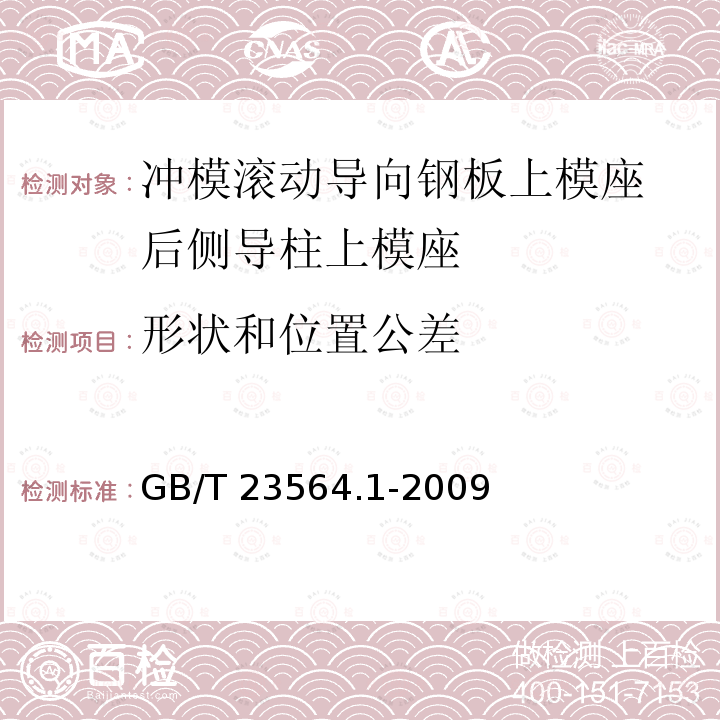 形状和位置公差 GB/T 23564.1-2009 冲模滚动导向钢板上模座 第1部分:后侧导柱上模座