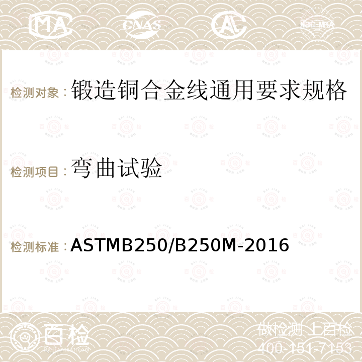 弯曲试验 ASTMB 250/B 250M-20  ASTMB250/B250M-2016