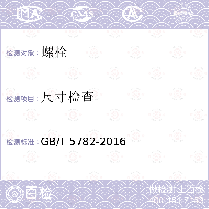 尺寸检查 GB/T 5782-2016 六角头螺栓