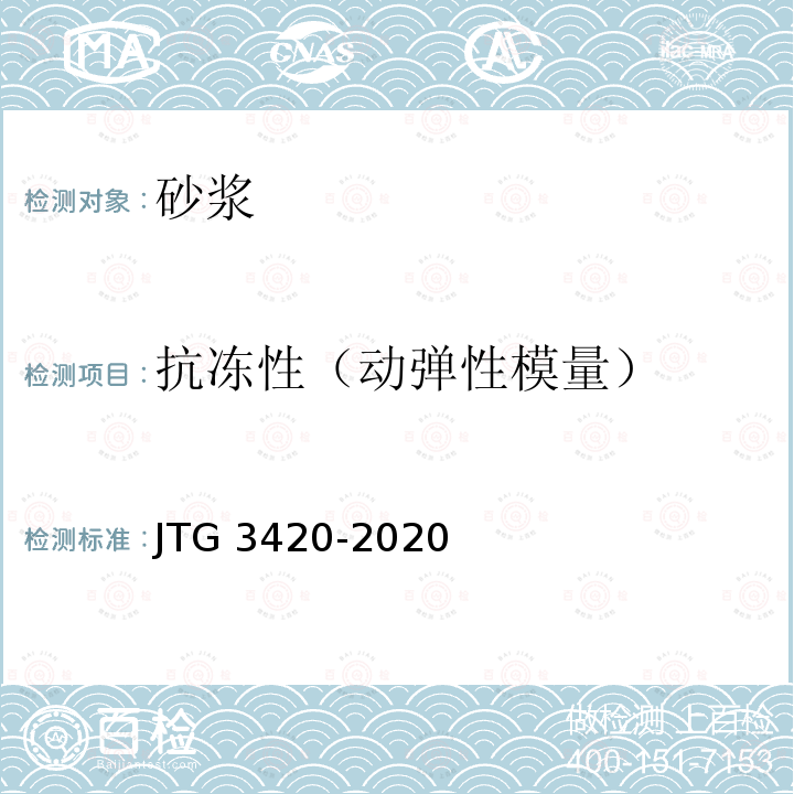 抗冻性（动弹性模量） JTG 3420-2020 公路工程水泥及水泥混凝土试验规程