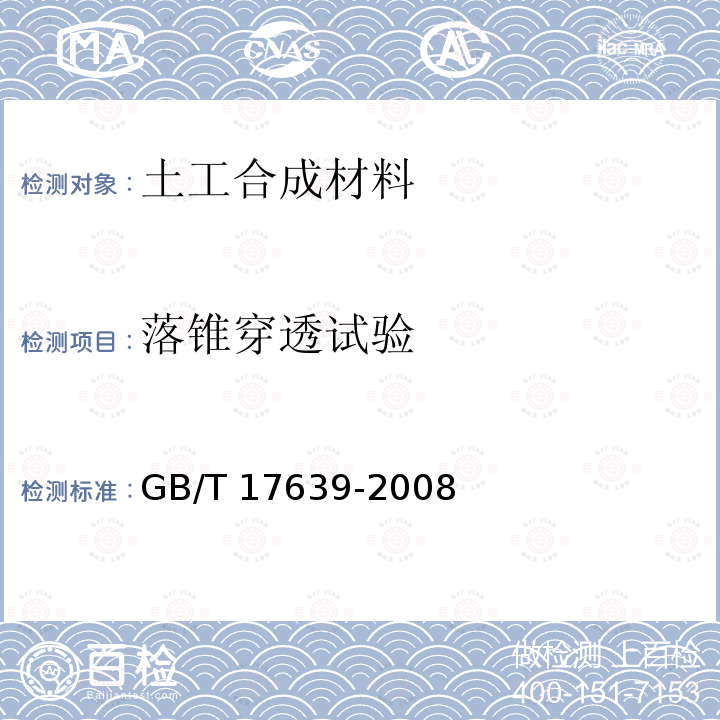 落锥穿透试验 GB/T 17639-2008 土工合成材料 长丝纺粘针刺非织造土工布