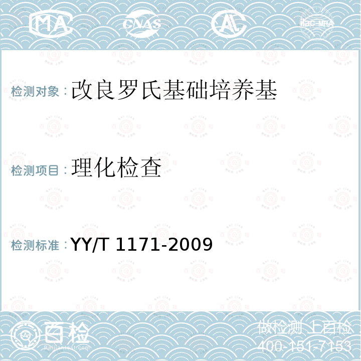 理化检查 理化检查 YY/T 1171-2009