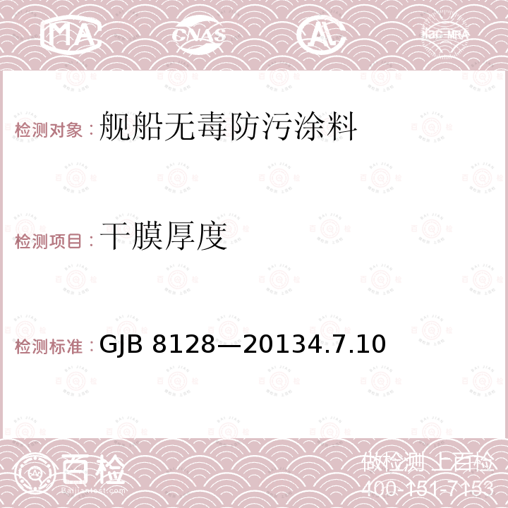 干膜厚度 GJB 8128-20134  GJB 8128—20134.7.10