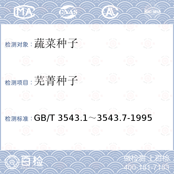 芜菁种子 GB/T 3543  .1～3543.7-1995