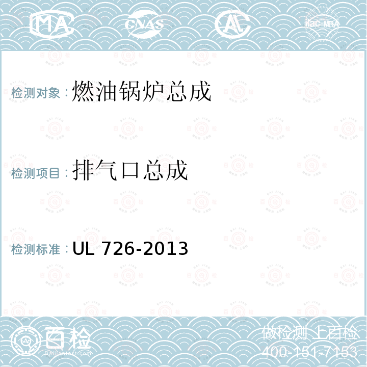 排气口总成 UL 726  -2013