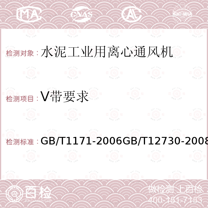 V带要求 V带要求 GB/T1171-2006GB/T12730-2008