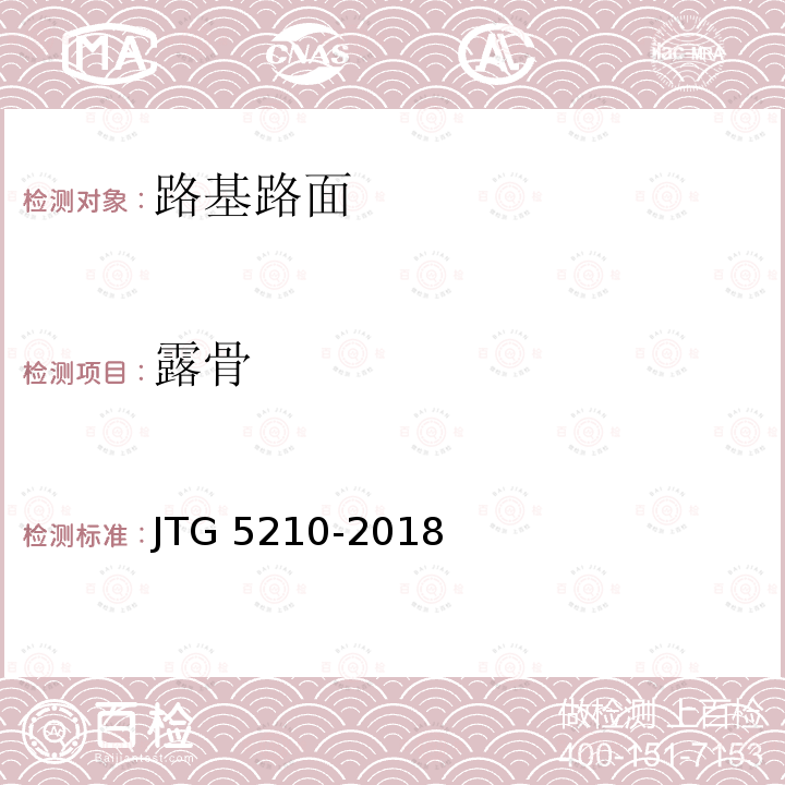 露骨 JTG 5210-2018 公路技术状况评定标准(附条文说明)