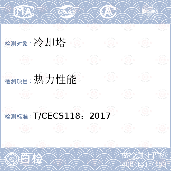 热力性能 CECS 118:2017  T/CECS118：2017