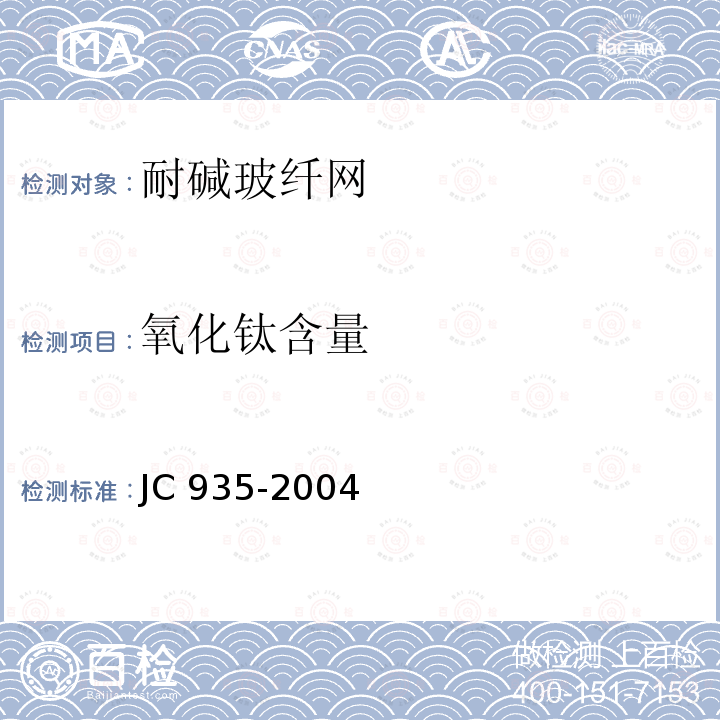 氧化钛含量 JC/T 935-2004 【强改推】玻璃纤维工业用玻璃球