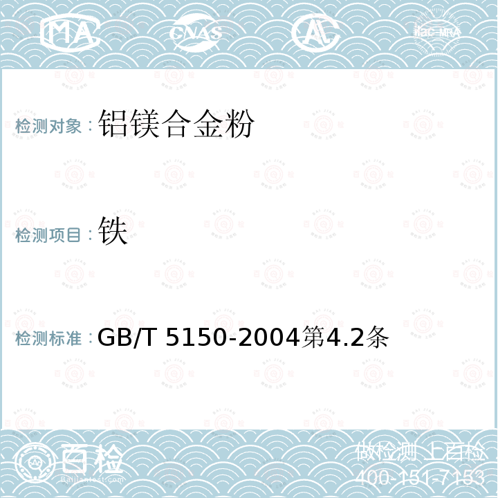 铁 GB/T 5150-2004 铝镁合金粉