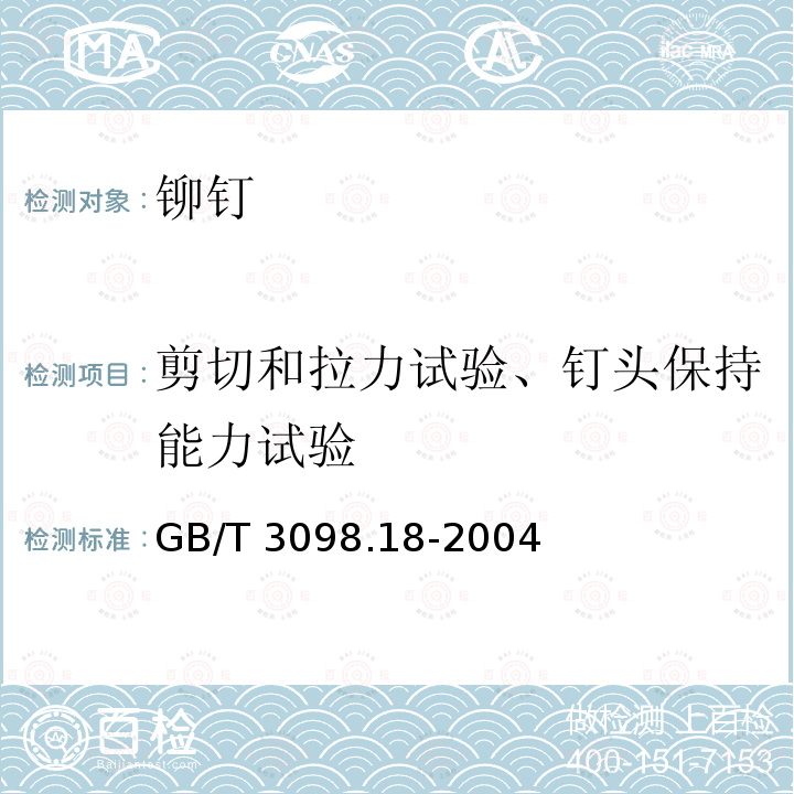 剪切和拉力试验、钉头保持能力试验 GB/T 3098.18-2004 紧固件机械性能 盲铆钉试验方法