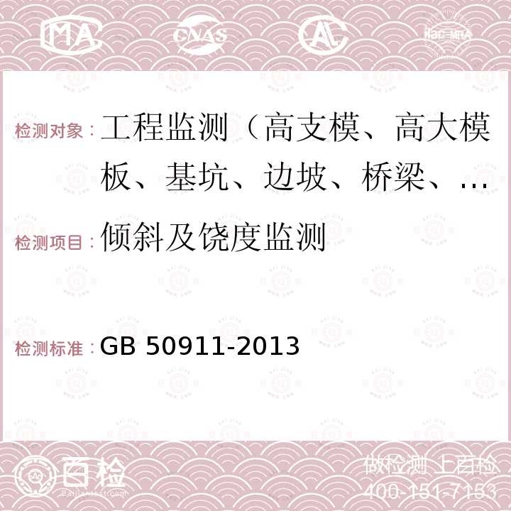 倾斜及饶度监测 GB 50911-2013 城市轨道交通工程监测技术规范(附条文说明)