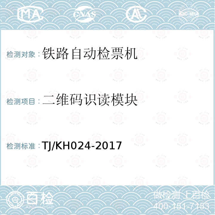 二维码识读模块 TJ/KH 024-2017  TJ/KH024-2017
