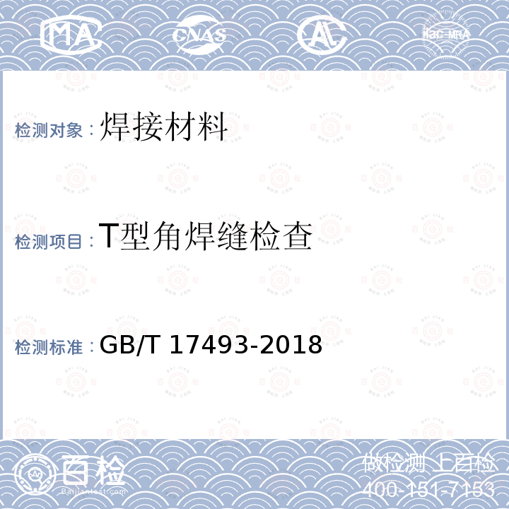 T型角焊缝检查 GB/T 17493-2018 热强钢药芯焊丝