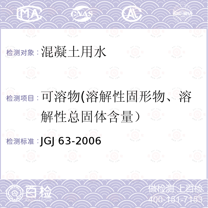 可溶物(溶解性固形物、溶解性总固体含量） JGJ 63-2006 混凝土用水标准(附条文说明)