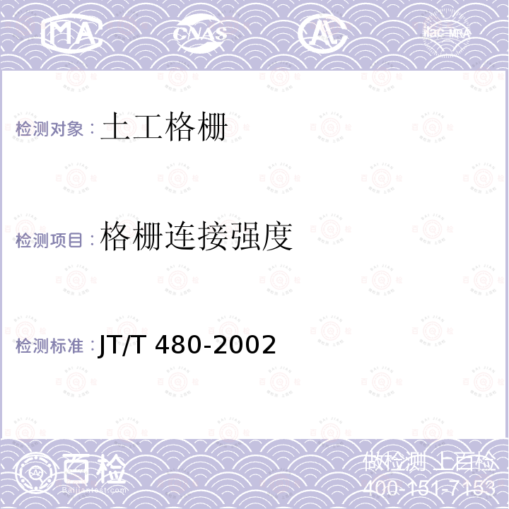 格栅连接强度 JT/T 480-2002 交通工程土工合成材料 土工格栅