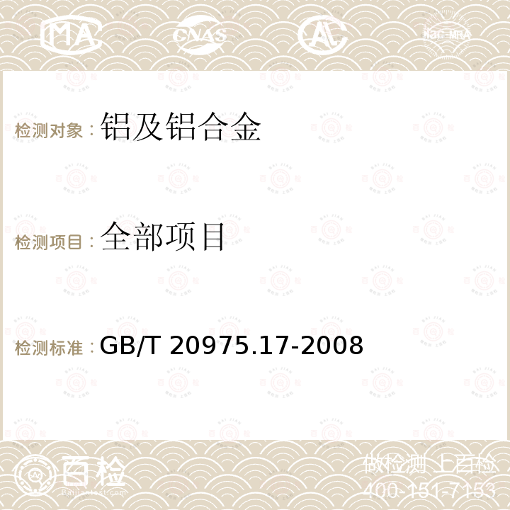 全部项目 GB/T 20975.17-2008 铝及铝合金化学分析方法 第17部分:锶含量的测定 火焰原子吸收光谱法