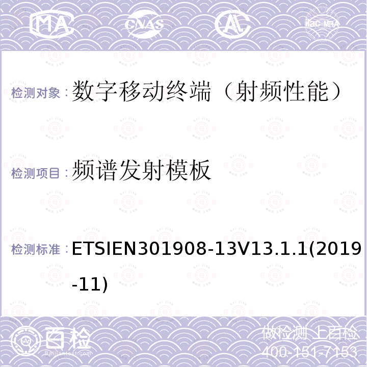 频谱发射模板 ETSIEN 301908-1  ETSIEN301908-13V13.1.1(2019-11)