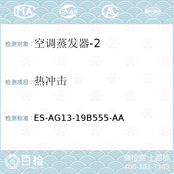 热冲击 ES-AG13-19B555-AA  