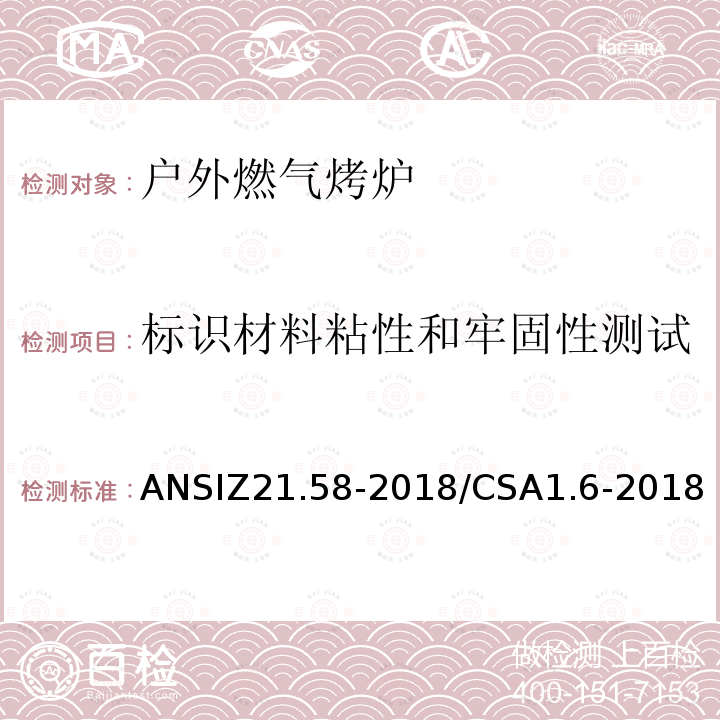 标识材料粘性和牢固性测试 ANSIZ 21.58-20  ANSIZ21.58-2018/CSA1.6-2018