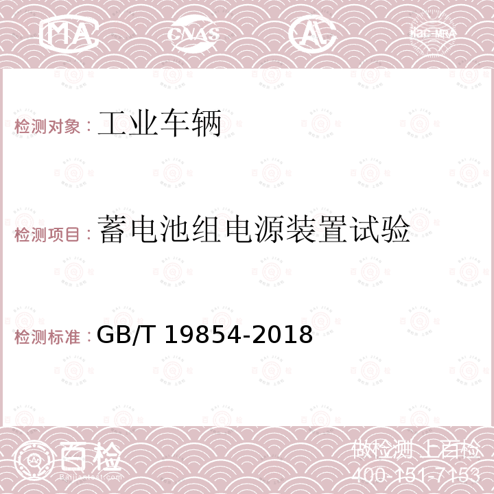 蓄电池组电源装置试验 GB/T 19854-2018 爆炸性环境用工业车辆防爆技术通则