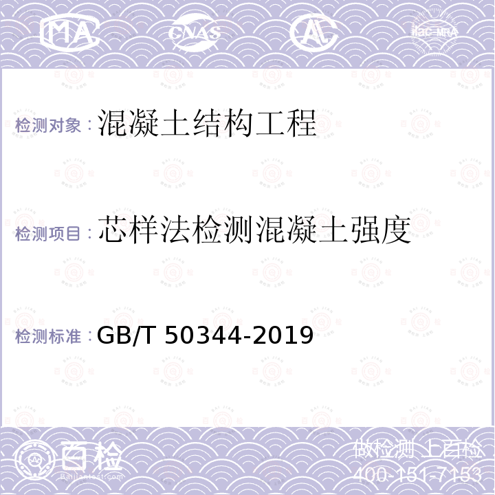 芯样法检测混凝土强度 GB/T 50344-2019 建筑结构检测技术标准(附条文说明)