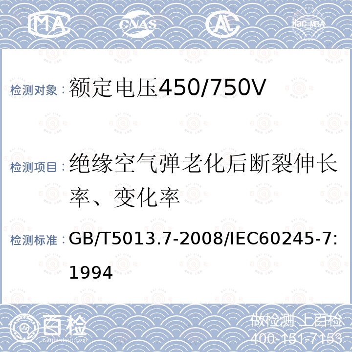 绝缘空气弹老化后断裂伸长率、变化率 GB/T 5013.7-2008 额定电压450/750V及以下橡皮绝缘电缆 第7部分:耐热乙烯-乙酸乙烯酯橡皮绝缘电缆