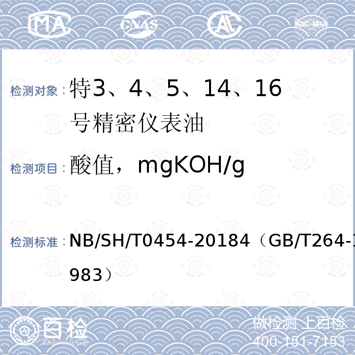 酸值，mgKOH/g SH/T 0454-2018  NB/SH/T0454-20184（GB/T264-1983）