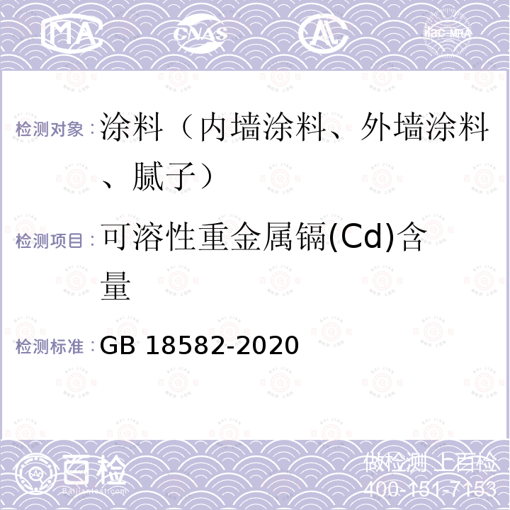 可溶性重金属镉(Cd)含量 GB 18582-2020 建筑用墙面涂料中有害物质限量