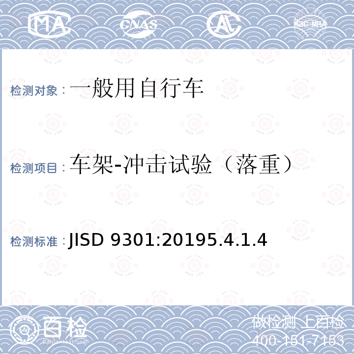 车架-冲击试验（落重） JISD 9301:20195.4.1.4  
