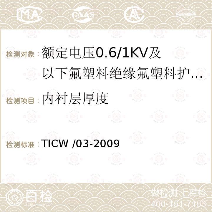 内衬层厚度 TICW /03-2009  