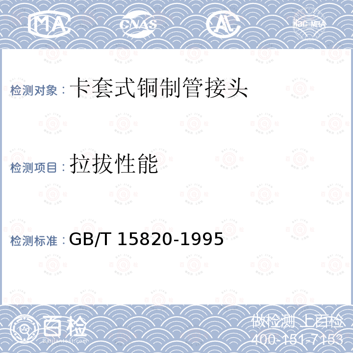 拉拔性能 GB/T 15820-1995 聚乙烯压力管材与管件连接的耐拉拔试验