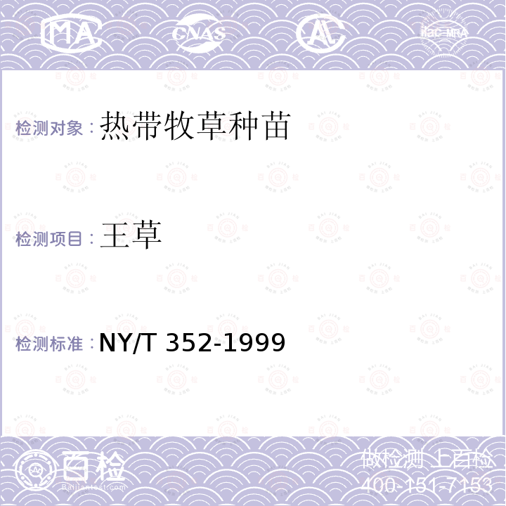 王草 NY/T 352-1999 热带牧草 种苗