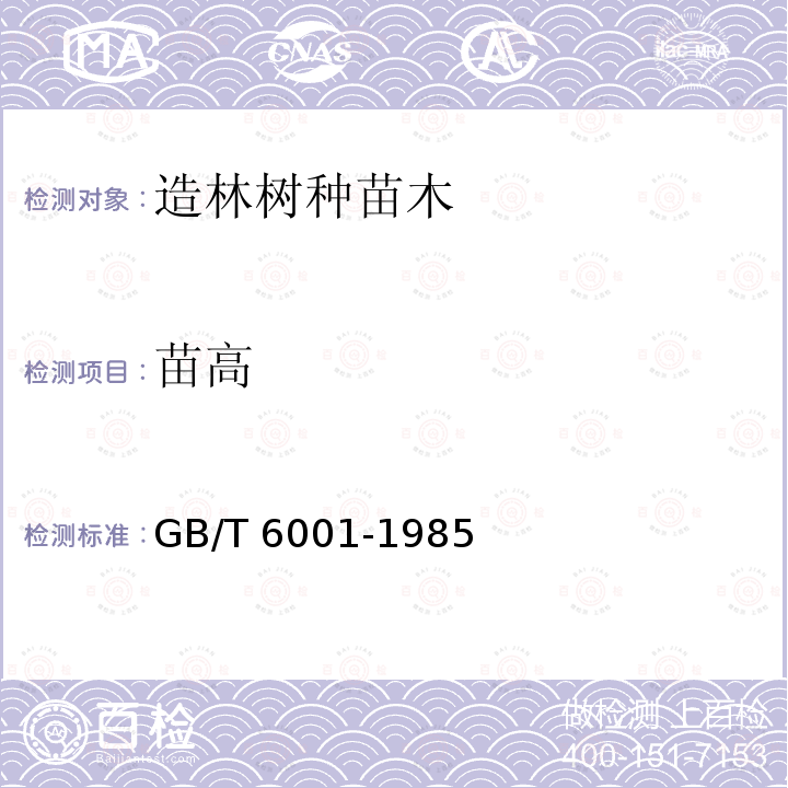 苗高 GB/T 6001-1985 育苗技术规程