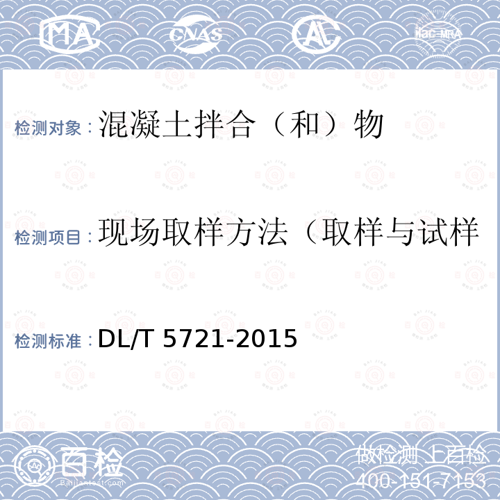现场取样方法（取样与试样的制备、拌合物制备方法） 现场取样方法（取样与试样的制备、拌合物制备方法） DL/T 5721-2015