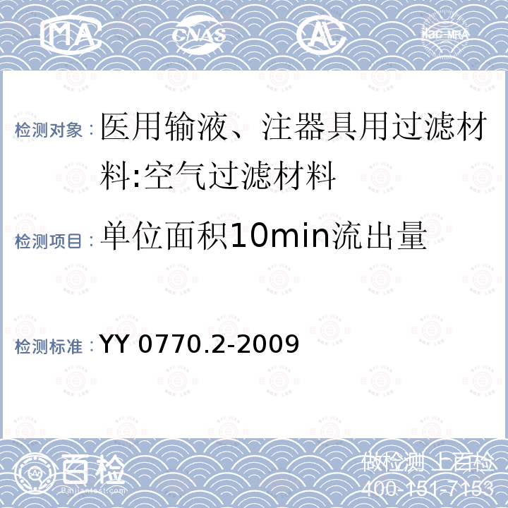 单位面积10min流出量 YY/T 0770.2-2009 【强改推】医用输液、注器具用过滤材料 第2部分:空气过滤材料