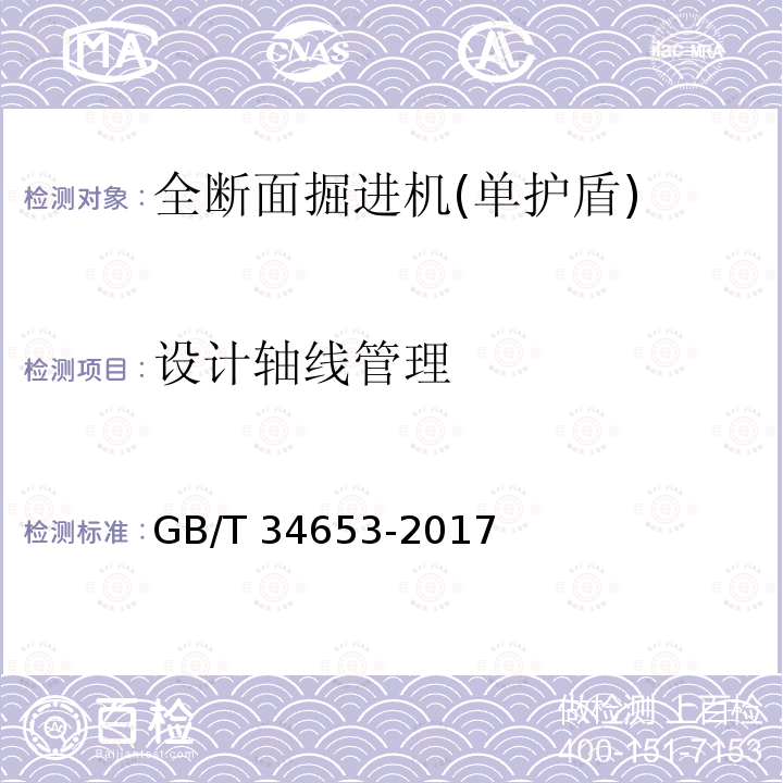 设计轴线管理 GB/T 34653-2017 全断面隧道掘进机 单护盾岩石隧道掘进机