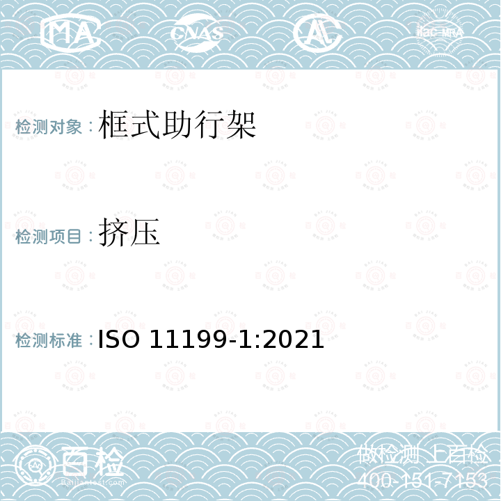 挤压 ISO 11199-1-2021 双臂操作的助步器 要求和试验方法 第1部分:步行支架 第1版