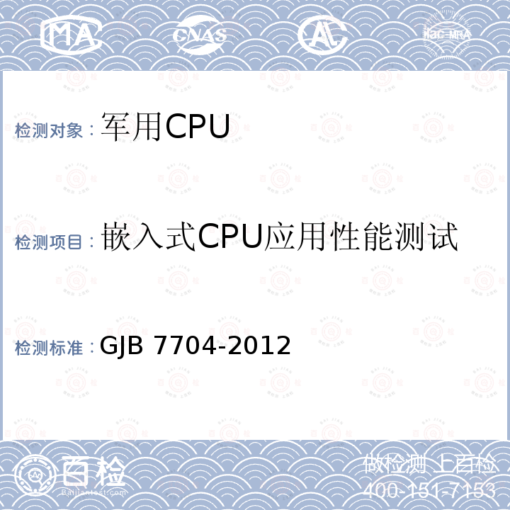 嵌入式CPU应用性能测试 嵌入式CPU应用性能测试 GJB 7704-2012