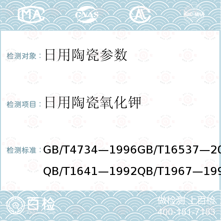 日用陶瓷氧化钾 GB/T 4734-1996 陶瓷材料及制品化学分析方法