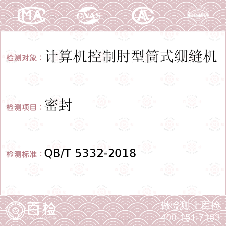 密封 QB/T 5332-2018 工业用缝纫机 计算机控制肘型筒式绷缝机