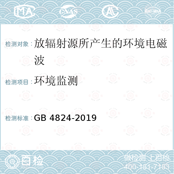 环境监测 环境监测 GB 4824-2019