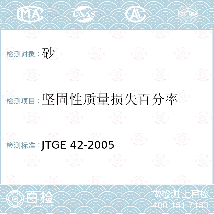坚固性质量损失百分率 JTG E42-2005 公路工程集料试验规程